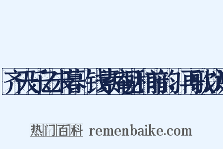 齐天乐乙未暮，钱素庵见和前韵，再歌以谢是什么意思的图片